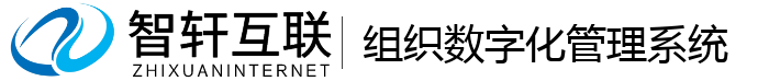 组织数字化管理系统